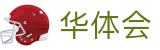 华体会2026世界杯冠军竞猜高赔率
